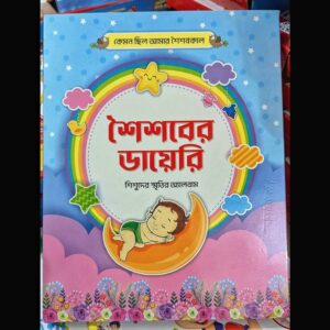 শৈশবের ডায়েরী