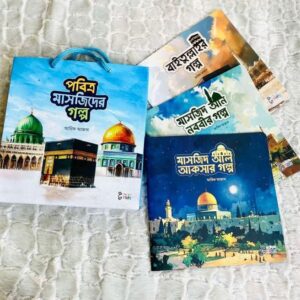 পবিত্র মাসজিদের গল্প সিরিজ (লেখক : আরিফ আজাদ)