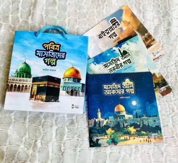 পবিত্র মাসজিদের গল্প সিরিজ (লেখক : আরিফ আজাদ)