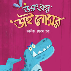 ভয়ংকর ডাইনোসর
