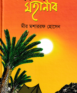 ছোটদের মহানবি