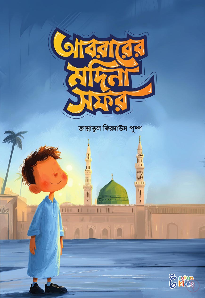 আবরার ও আয়িশার গল্প - Image 2