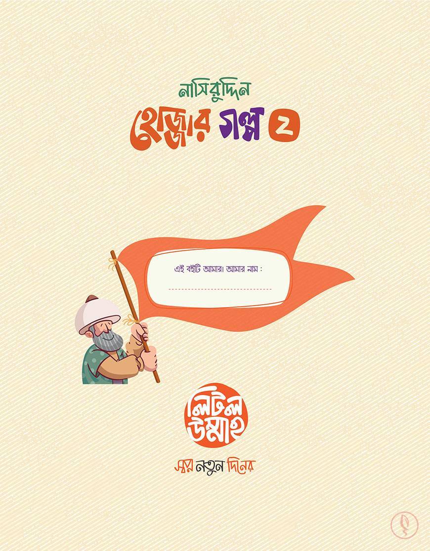 নাসিরুদ্দিন হোজ্জার গল্প সিরিজ - Image 4