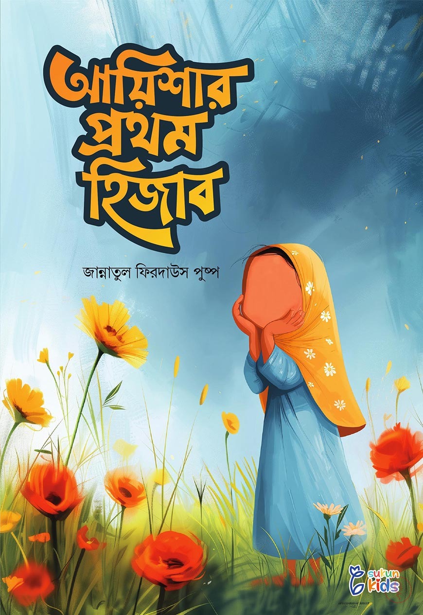 আবরার ও আয়িশার গল্প - Image 6