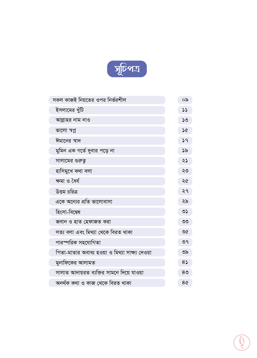 ছোটোদের ৩০ হাদিস - Image 2
