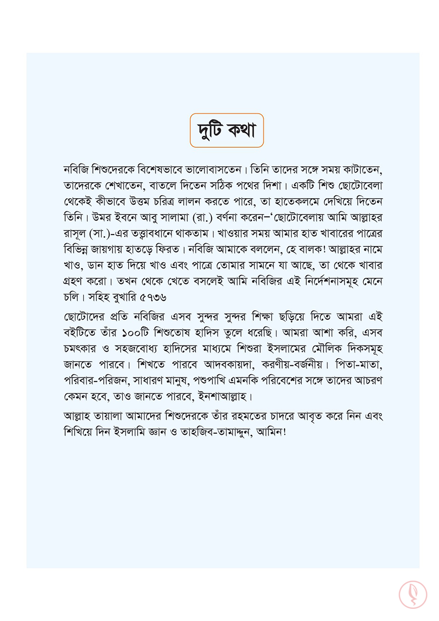 ছোটোদের আদব শেখার ১০০ হাদিস - Image 2