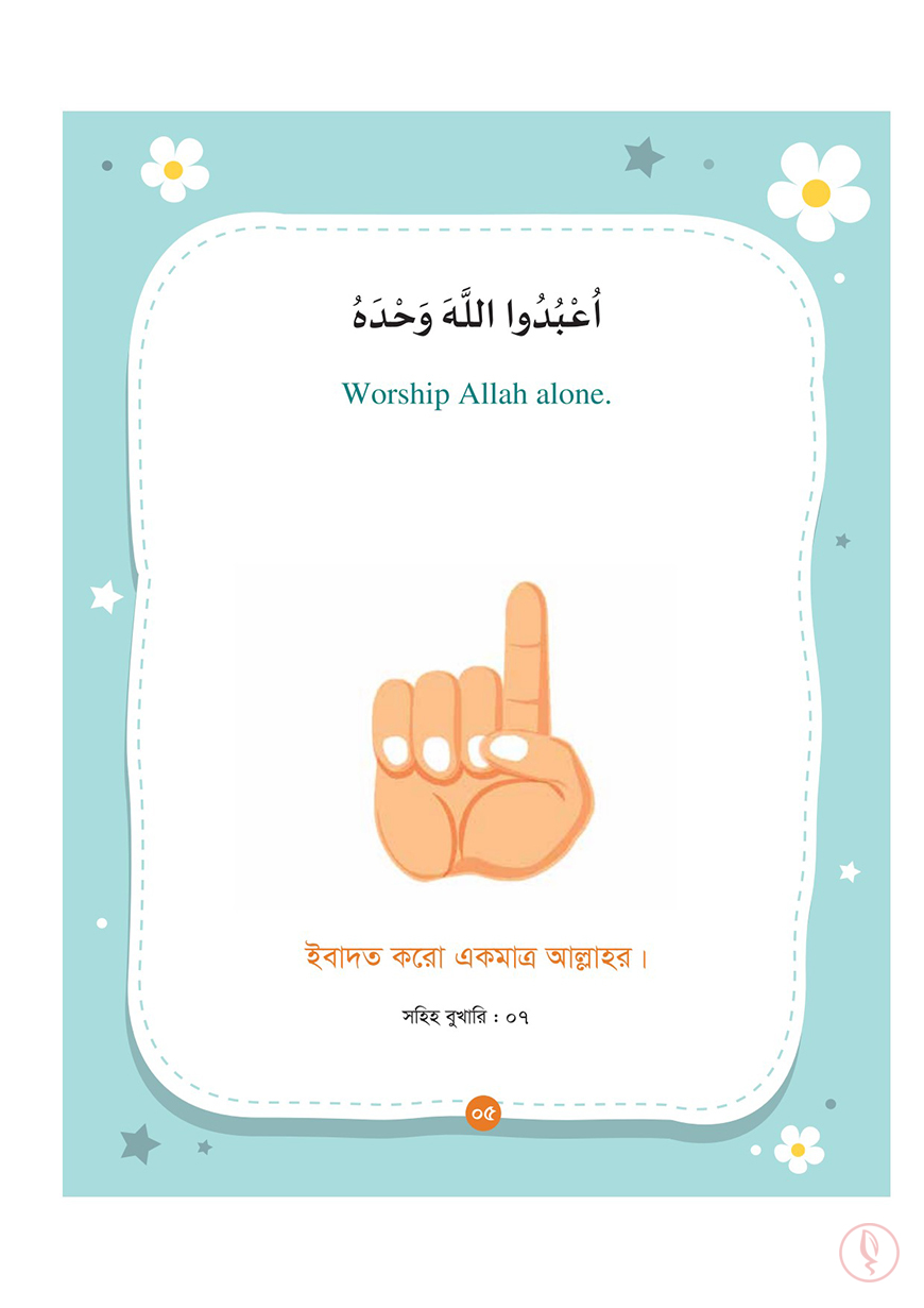 ছোটোদের আদব শেখার ১০০ হাদিস - Image 4