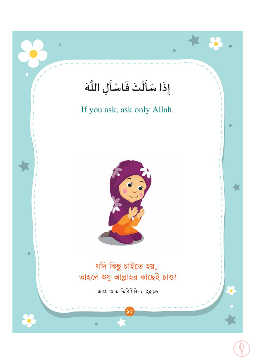 ছোটোদের আদব শেখার ১০০ হাদিস - Image 8
