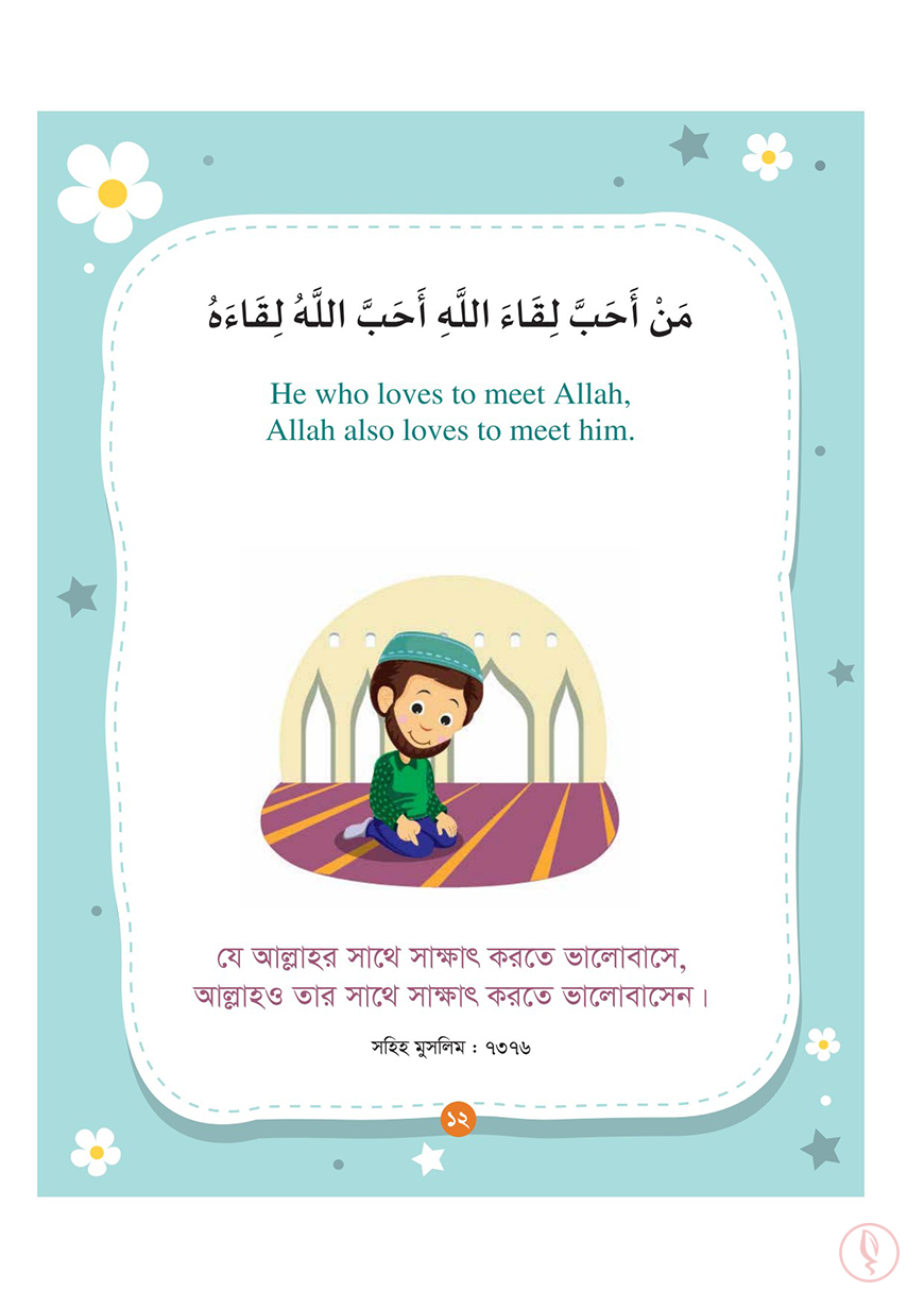 ছোটোদের আদব শেখার ১০০ হাদিস - Image 11