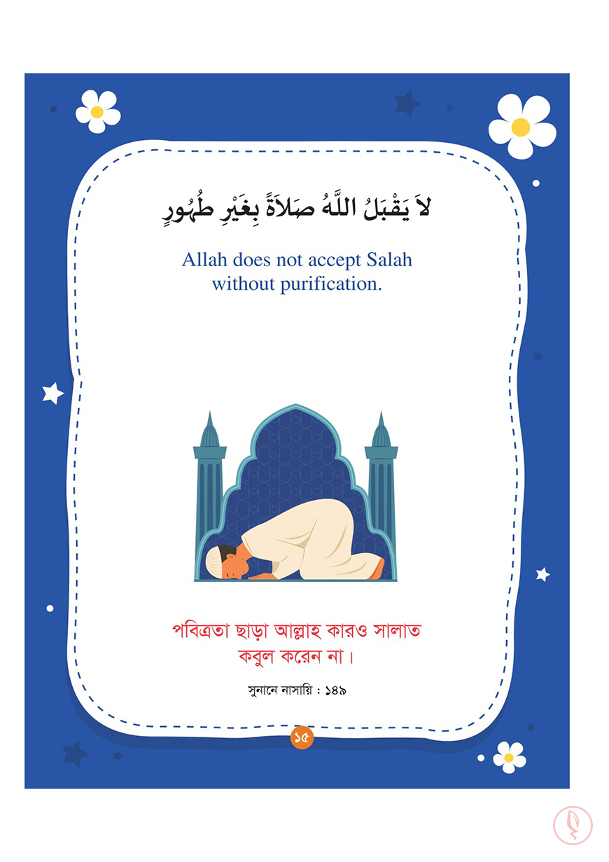 ছোটোদের আদব শেখার ১০০ হাদিস - Image 13