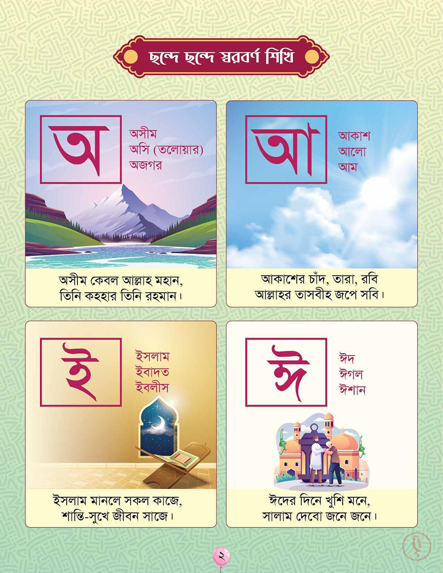সোনামণিদের প্রথম পাঠ - Image 2