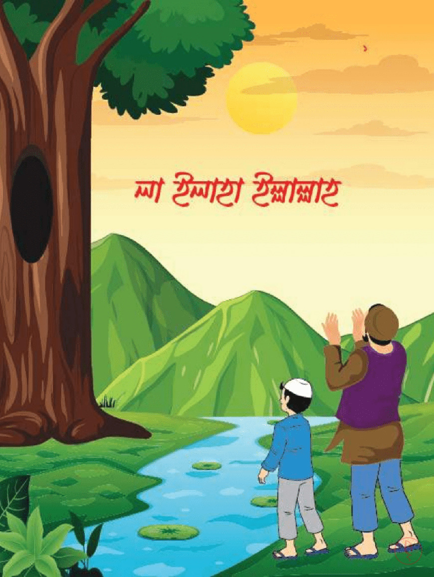 ছোটদের তাওহীদ সিরিজ - Image 2