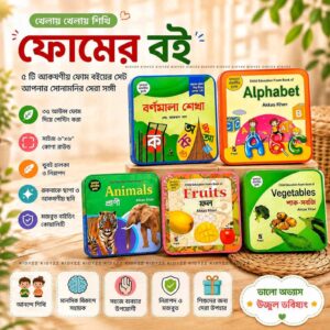 ফোম এর বই (baby foam book)