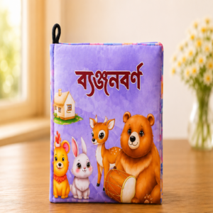 ব্যঞ্জনবর্ণ ( ওয়াশেবল ক্লথ বই)