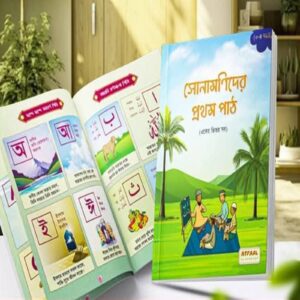 সোনামণিদের প্রথম পাঠ