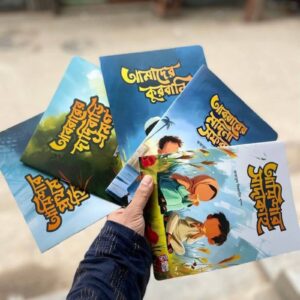 আবরার ও আয়িশার গল্প