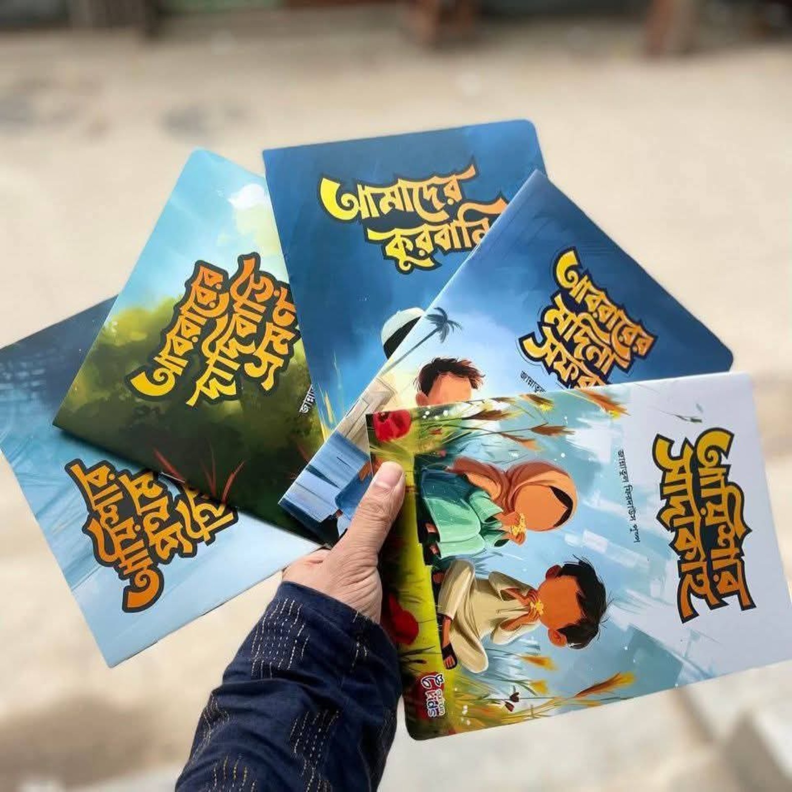 আবরার ও আয়িশার গল্প
