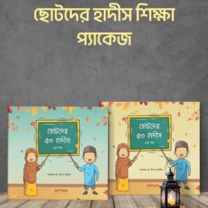 ছোটদের ৫০ হাদীস (দুই খণ্ড একত্রে)