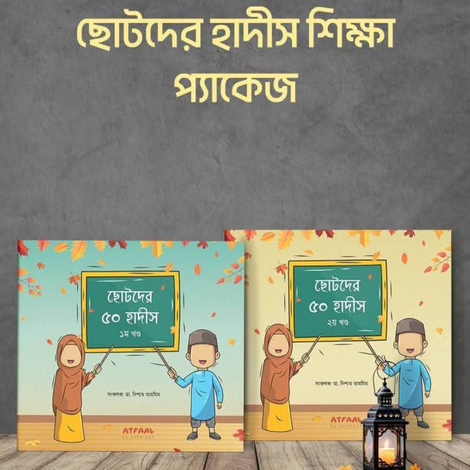 ছোটদের ৫০ হাদীস (দুই খণ্ড একত্রে)