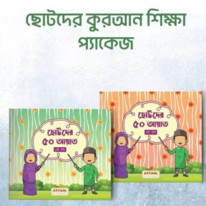 ছোটদের ৫০ আয়াত (১ ও ২)