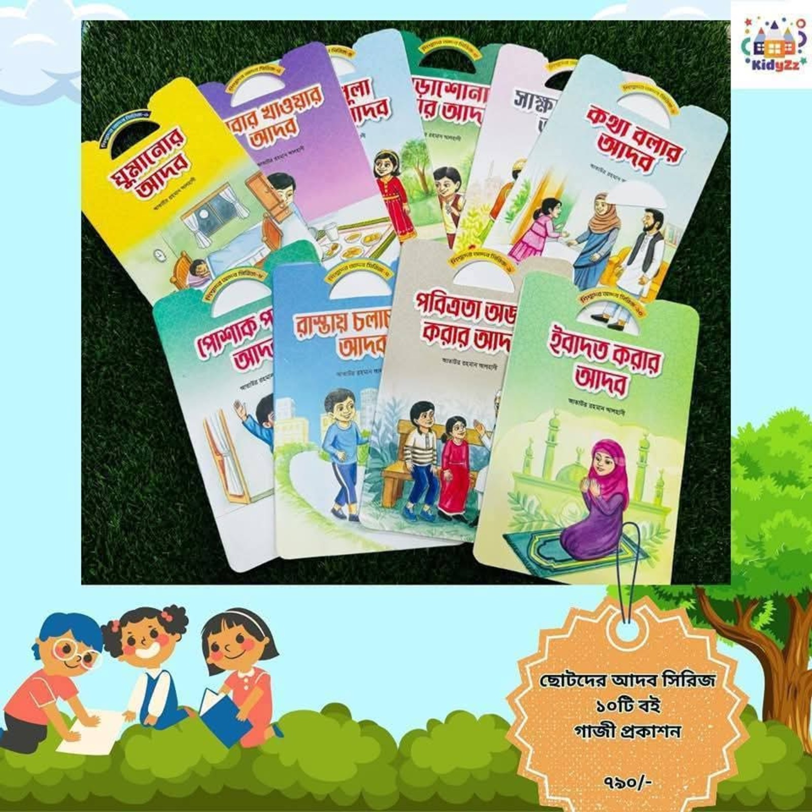 শিশুদের আদব সিরিজ ( ১০টি)