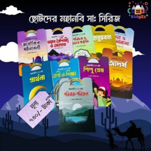 ছোটদের মহানবি সিরিজ (১০ টি)