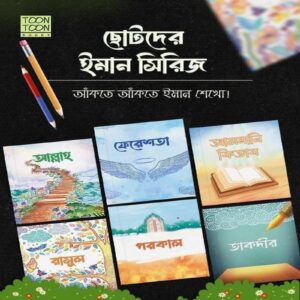 সোনামণিদের জন্য ঈমানের প্রথম পাঠ