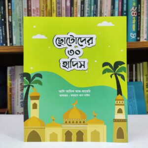 ছোটোদের ৩০ হাদিস