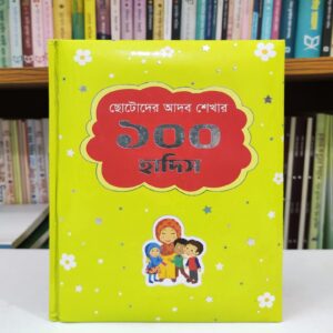 ছোটোদের আদব শেখার ১০০ হাদিস