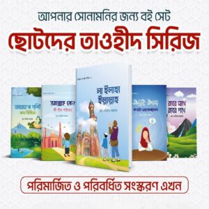 ছোটদের তাওহীদ সিরিজ