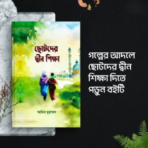 ছোটদের দ্বীন শিক্ষা