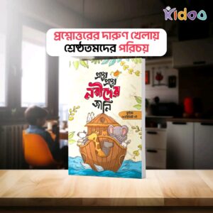 প্রশ্নে প্রশ্নে নবীদের জানি