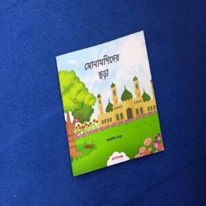 সোনামণিদের ছড়া