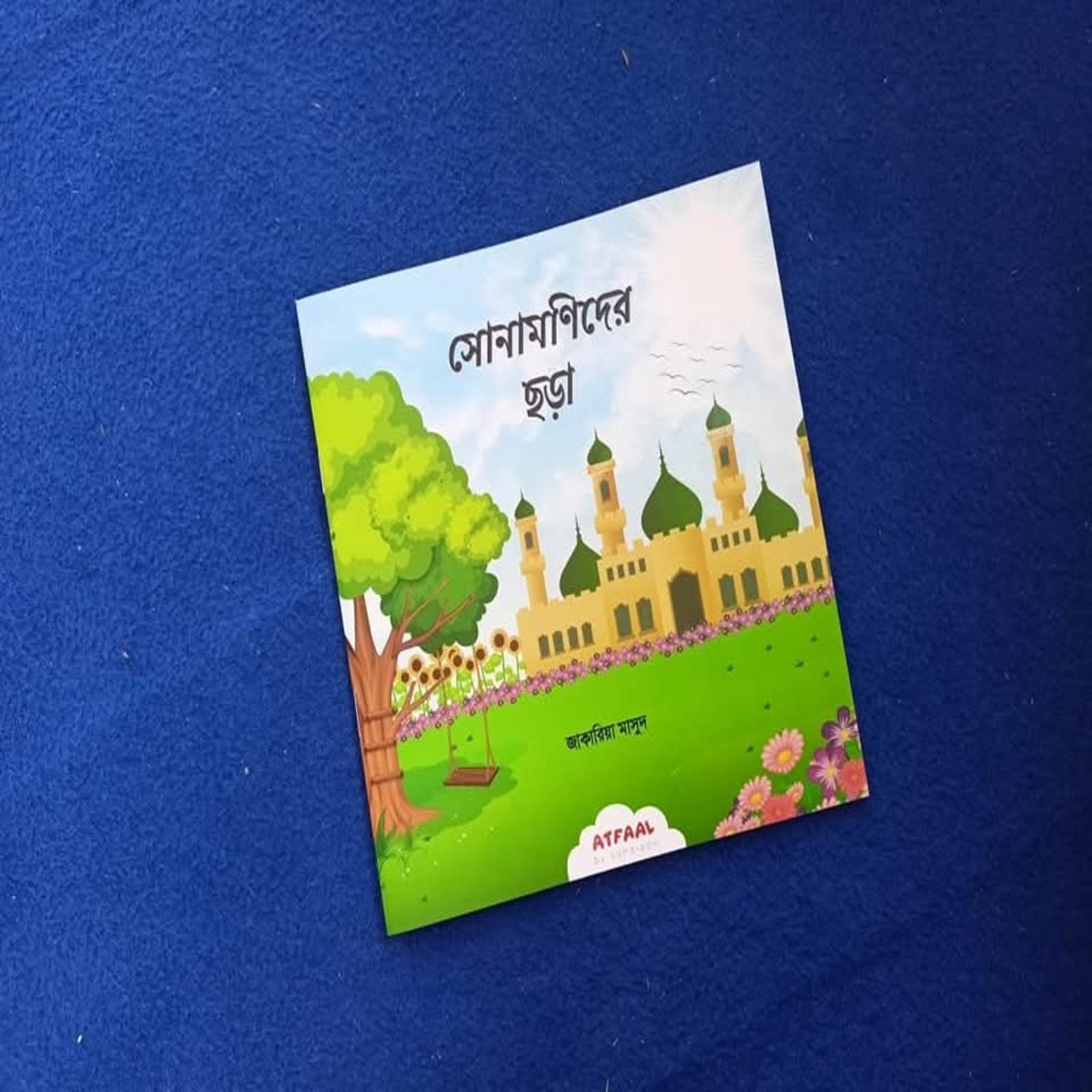 সোনামণিদের ছড়া