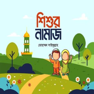 শিশুর নামাজ