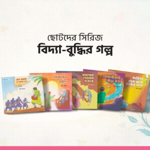 বিদ্যা-বুদ্ধির গল্প সিরিজ ( ৫ টি বই)