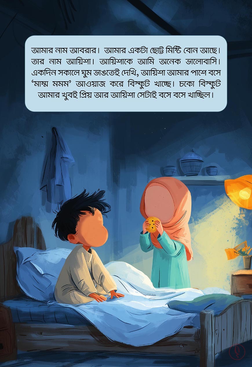 আবরার ও আয়িশার গল্প - Image 16