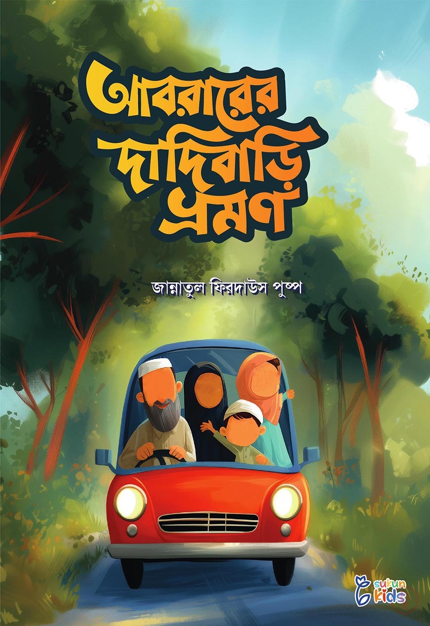 আবরার ও আয়িশার গল্প - Image 15