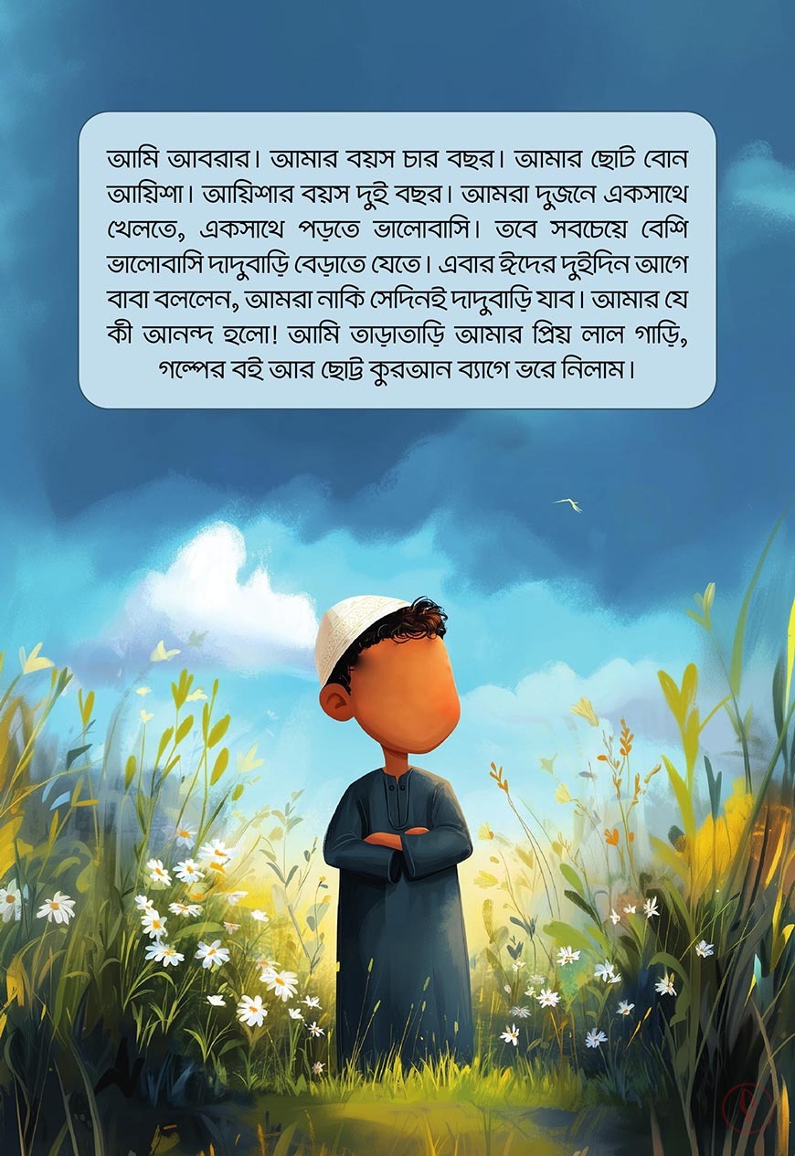 আবরার ও আয়িশার গল্প - Image 14