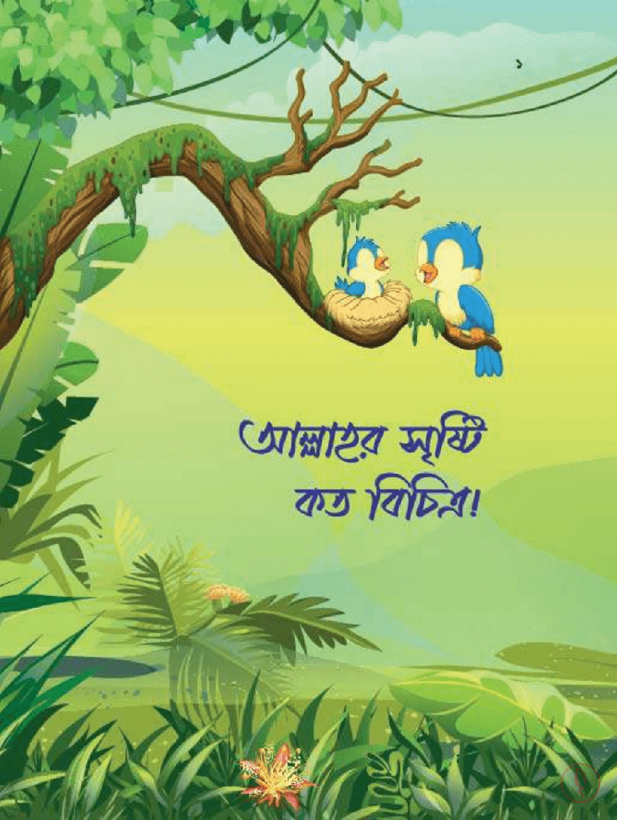 ছোটদের তাওহীদ সিরিজ - Image 11