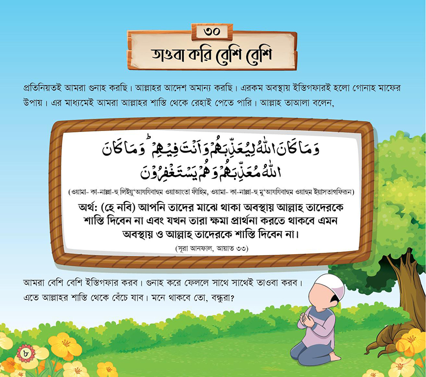 ছোটদের ৫০ আয়াত (১ ও ২) - Image 12
