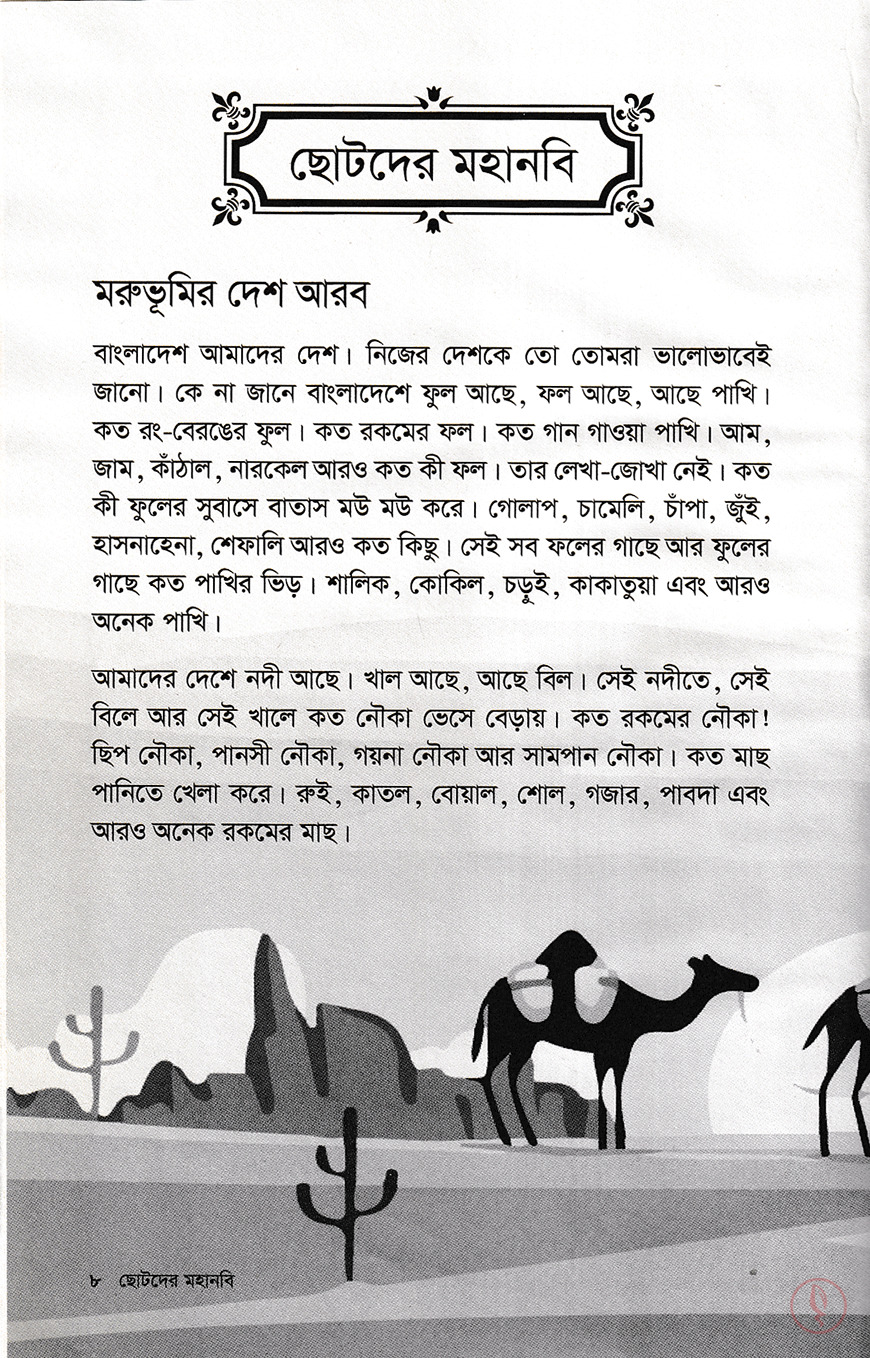 ছোটদের মহানবি - Image 2