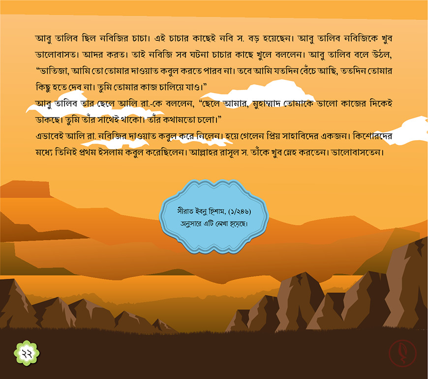 ছোটদের খুলাফায়ে রাশিদা - Image 7