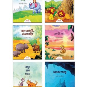 সোনামণিদের সহমর্মিতার গল্প (৬ পিস)