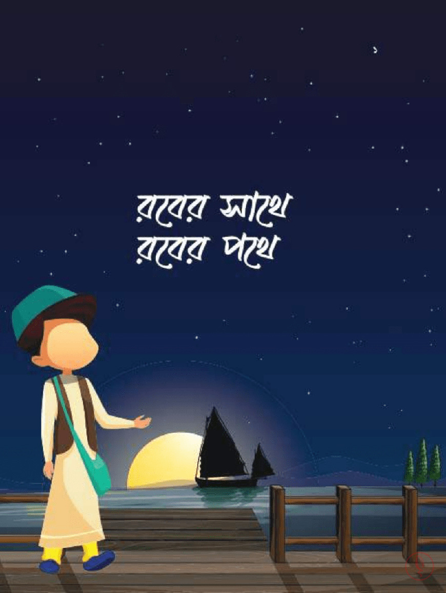 ছোটদের তাওহীদ সিরিজ - Image 6