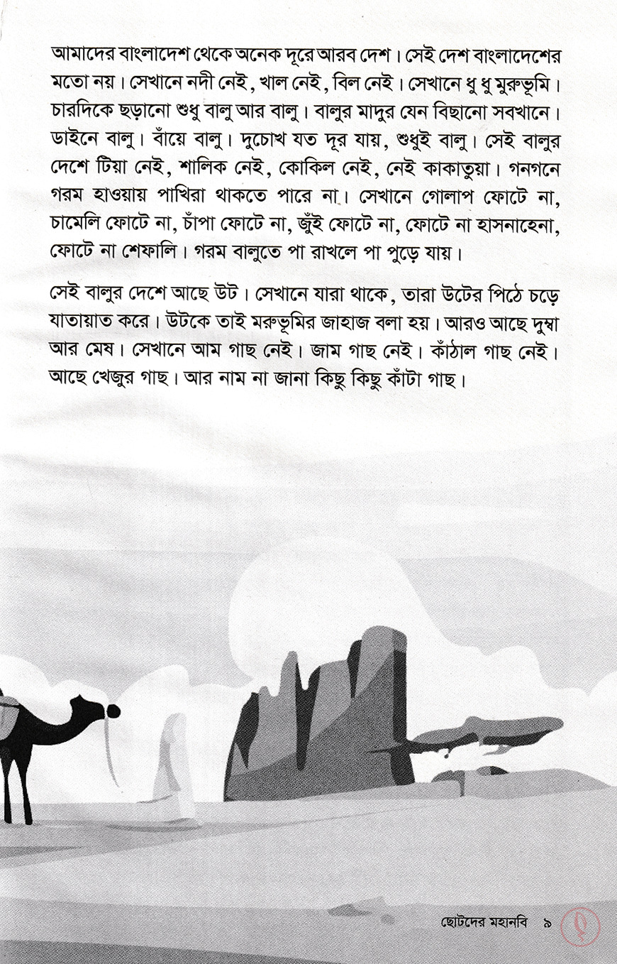 ছোটদের মহানবি - Image 3