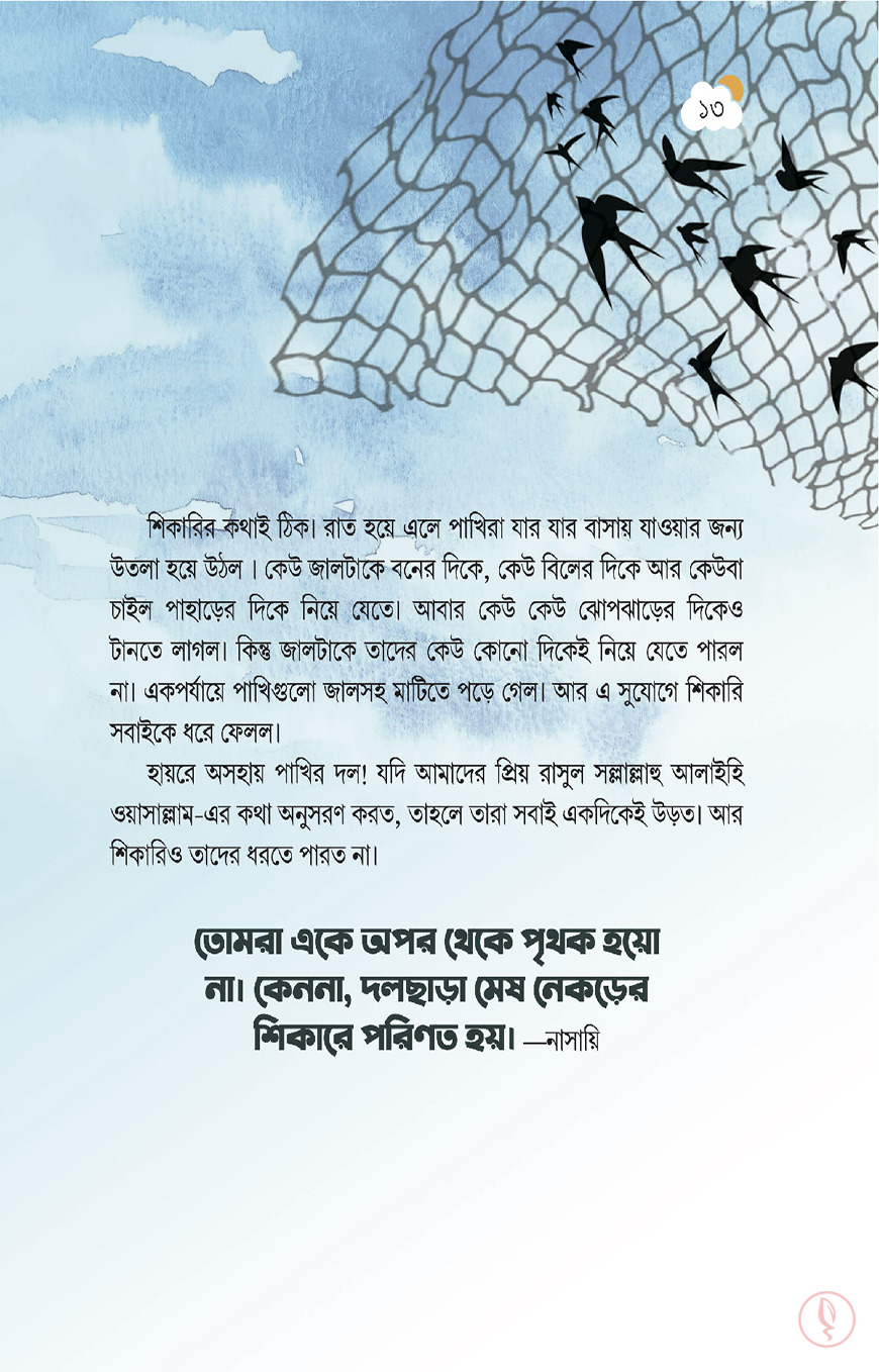 গল্পে আঁকা চল্লিশ হাদিস - Image 5