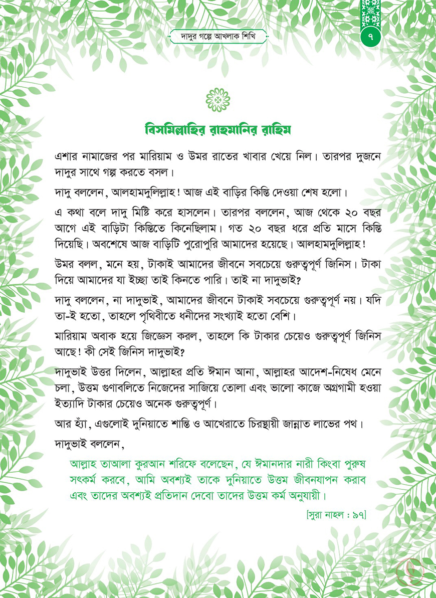 দাদুর গল্পে আখলাক শিখি - Image 5