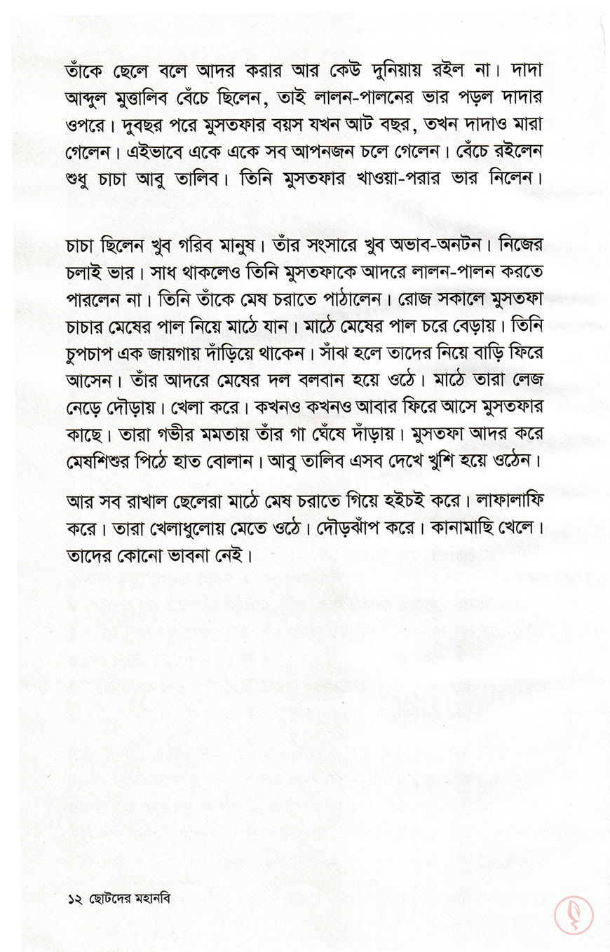 ছোটদের মহানবি - Image 5