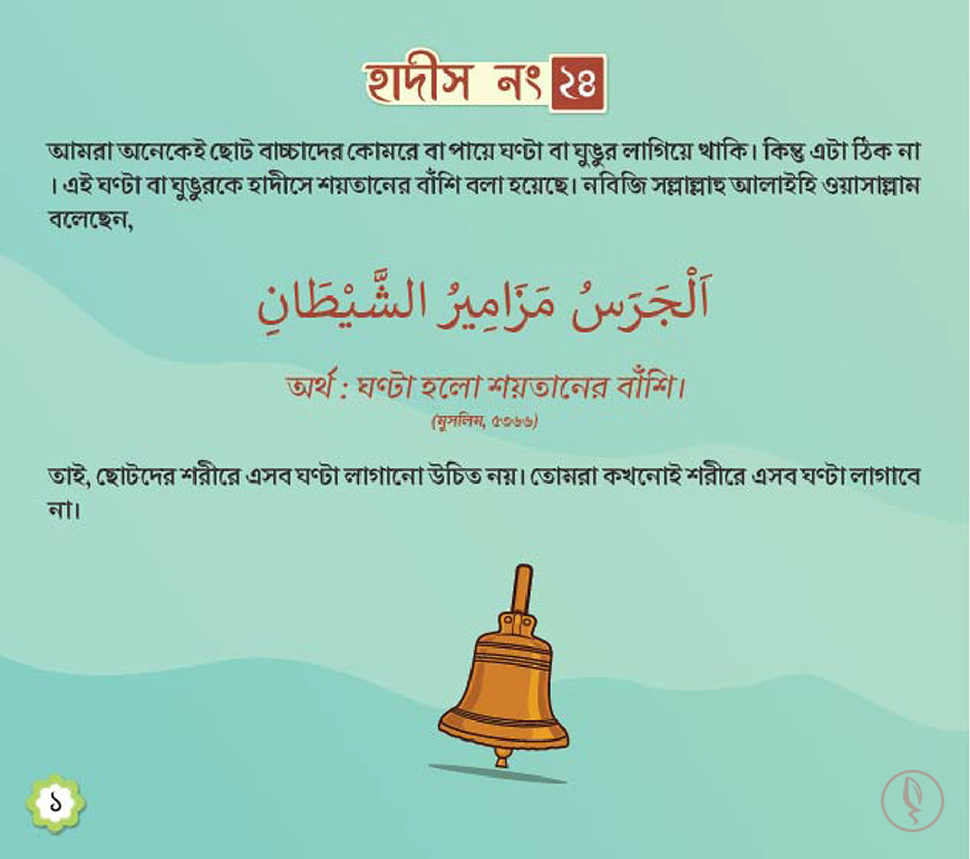 ছোটদের ৫০ হাদীস (দুই খণ্ড একত্রে) - Image 9